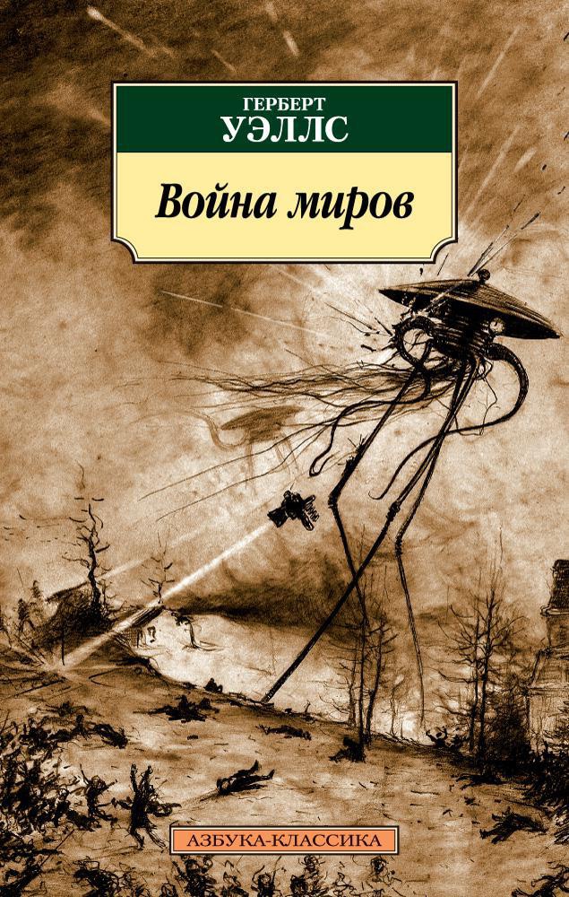 Уэллс Г. Война миров (мягк.обл.)