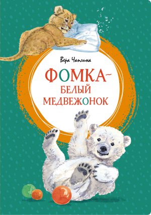В.Чаплина. Фомка - белый медвежонок. (Яркая ленточка)