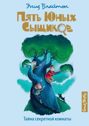 Блайтон Э. Пять юных сыщиков и пёс-детектив. Тайна секретной комнаты