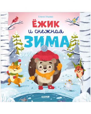 Ульева Е. Книжки-картинки. Ёжик и снежная зима (мягк.обл.)