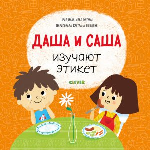 Даша и Саша изучают этикет. Первые книжки малыша.
