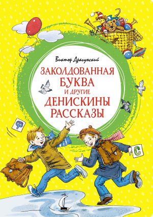 Драгунский В. Заколдованная буква и другие Денискины рассказы (Яркая ленточка)
