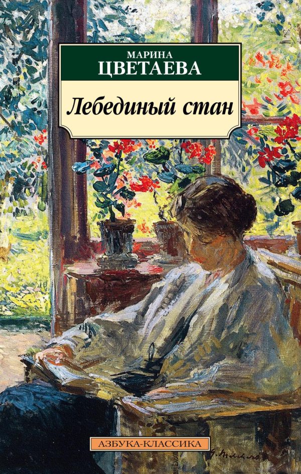 Классика(м) Цветаева М. Лебединый стан