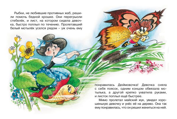 Андерсен Х.К. Дюймовочка ( серия «Почитай мне сказку») — изображение 2