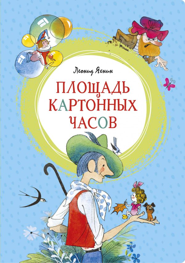 Яхнин Л. Площадь картонных часов (иллюстр. В. Чижикова)