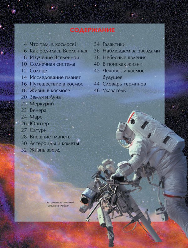 Космос. Детская энциклопедия — изображение 5