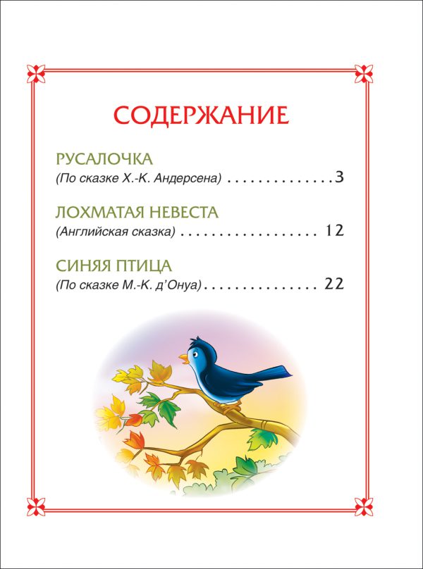 Русалочка. Сказки (3 любимых сказки) — изображение 2