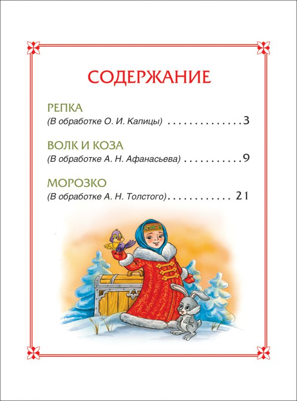 Репка. Сказки (3 любимых сказки) — изображение 2