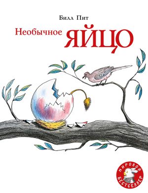 Пит Билл. Необычное яйцо