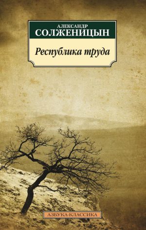 А.Солженицын. Республика труда (мягк.обл.)
