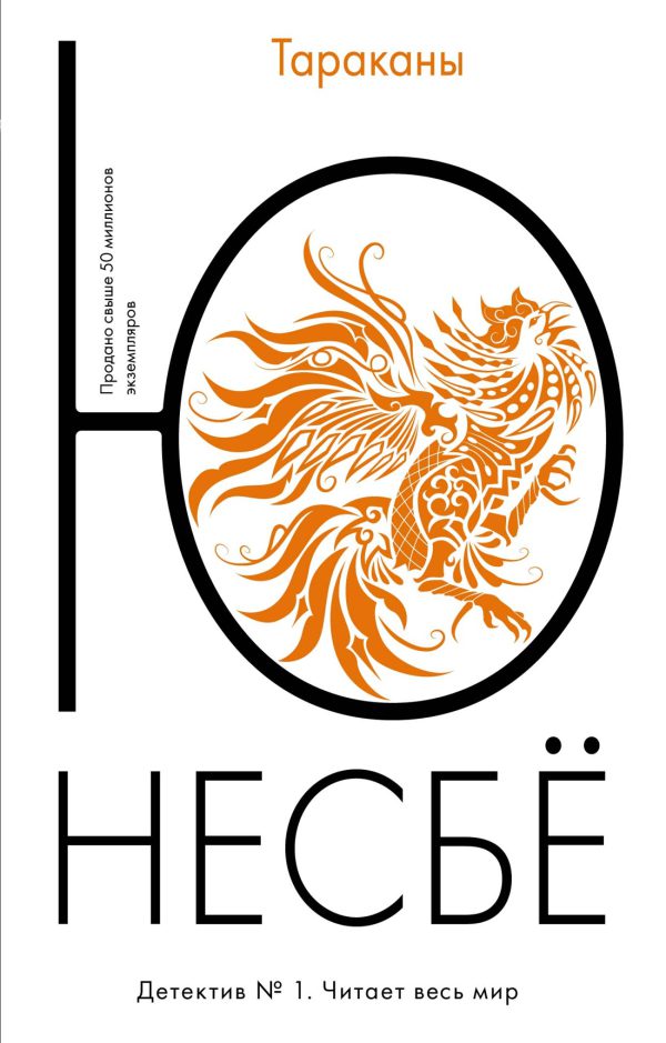 Несбё Ю  Тараканы (мягк.обл.)
