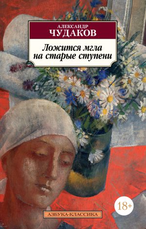 Классика(м) Чудаков А. Ложится мгла на старые ступени