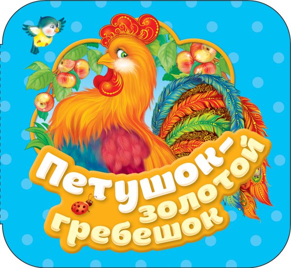 Петушок - золотой гребешок . Гармошки (картон).