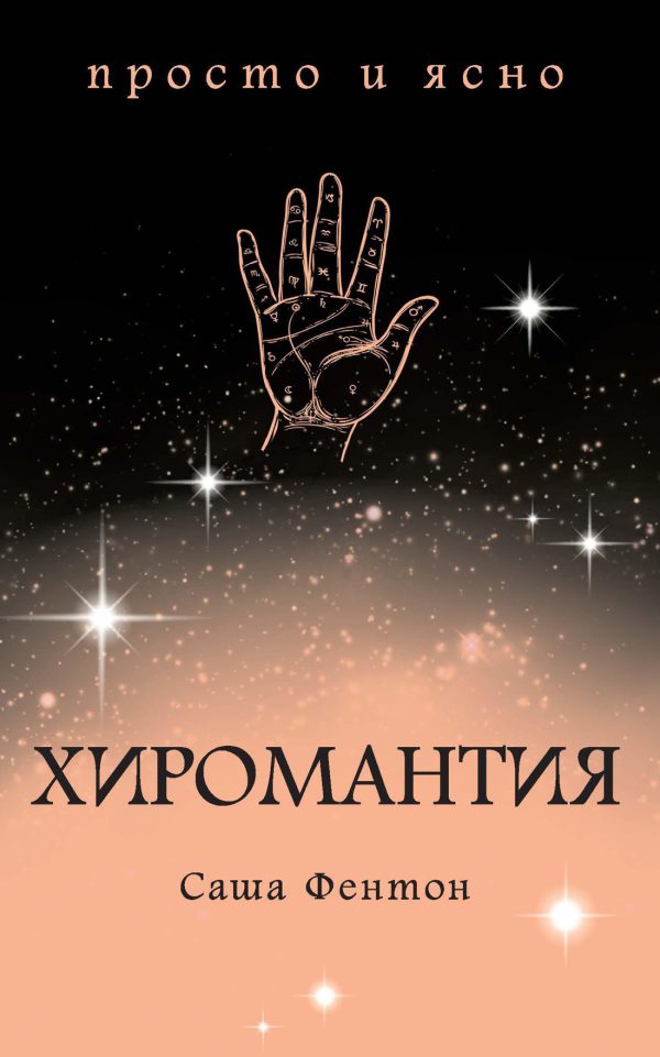 Фентон С. Хиромантия