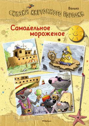 Валько. Самодельное мороженое. Сказки Картонного городка