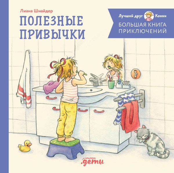Лиана Шнайдер. Большая книга приключений Конни. Полезные привычки (нов.оф.)