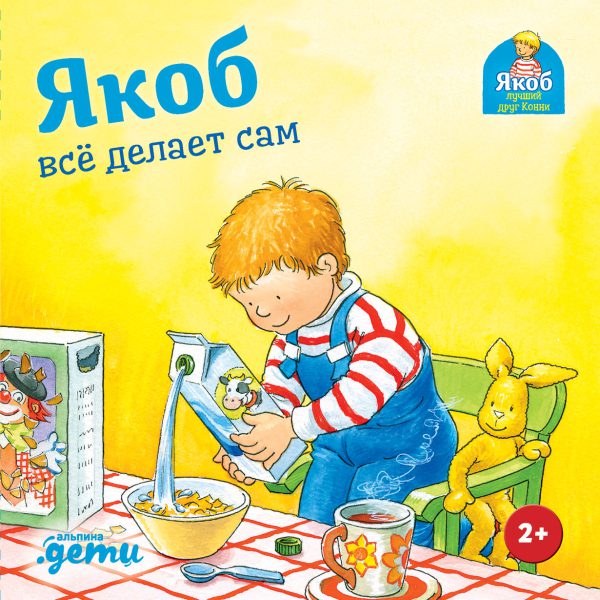 Сандра Гримм. Якоб всё делает сам (картон)