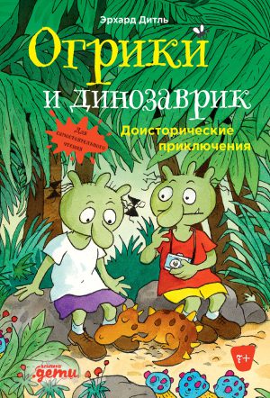 Эрхард Дитль. Огрики и динозаврик: Доисторические приключения