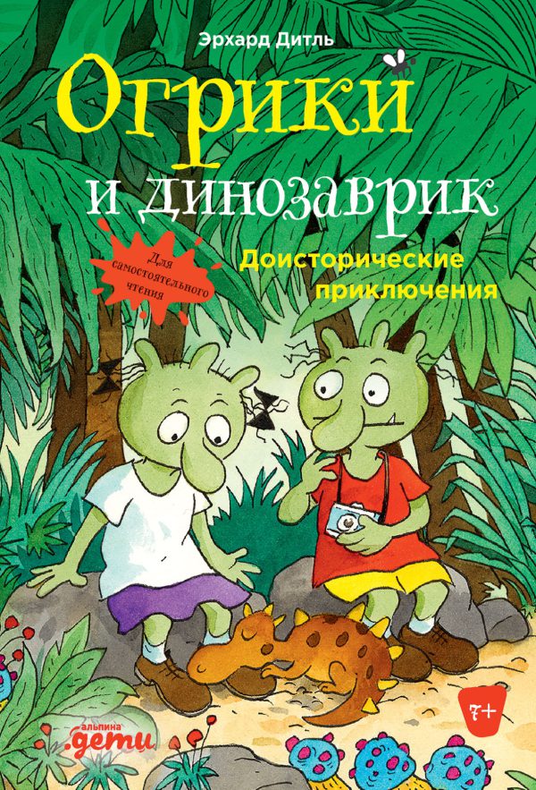 Эрхард Дитль. Огрики и динозаврик: Доисторические приключения