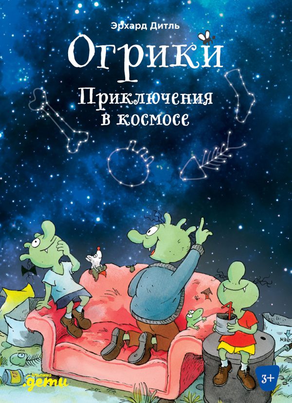 Эрхард Дитль. Огрики: Приключения в космосе