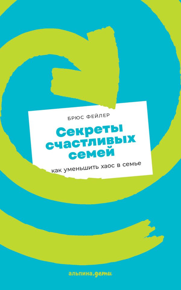 Брюс Фейлер. Секреты счастливых семей: как уменьшить хаос в семье (мягк.обл.)