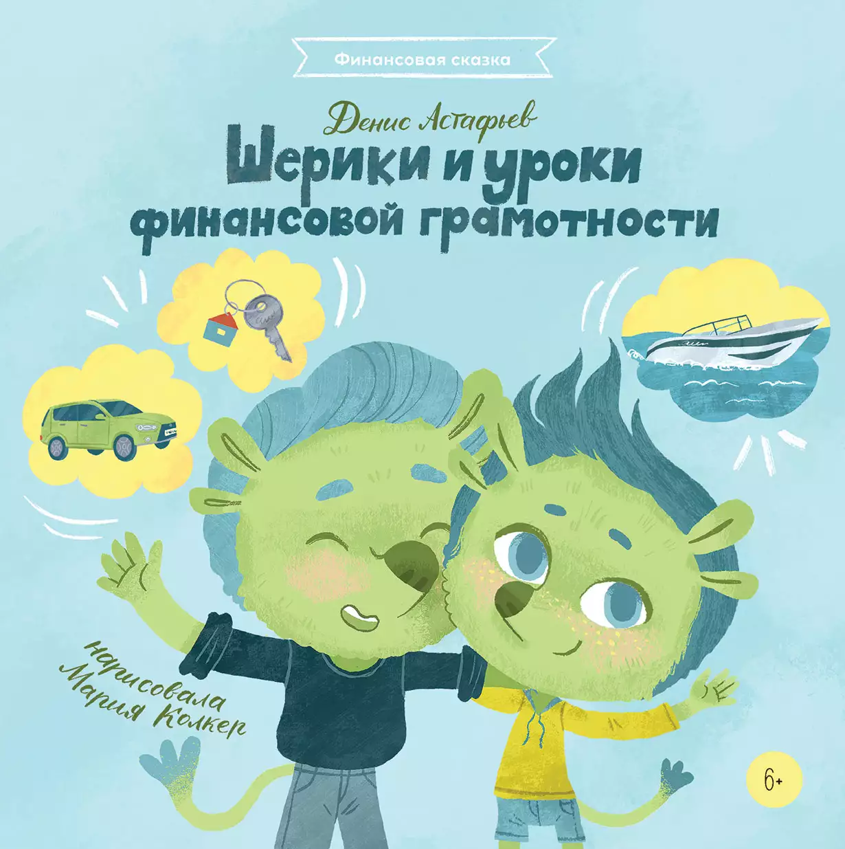 Астафьев Д. Шерики и уроки финансовой грамотности