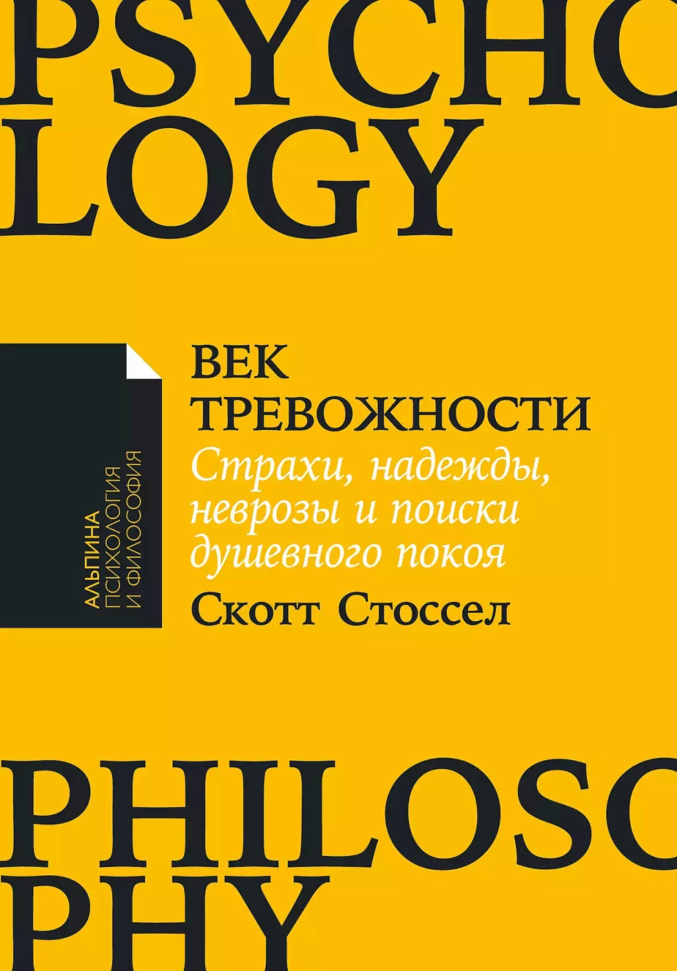 С.Стоссел.Век тревожности: Страхи, надежды и поиски душев.покоя(Покет)