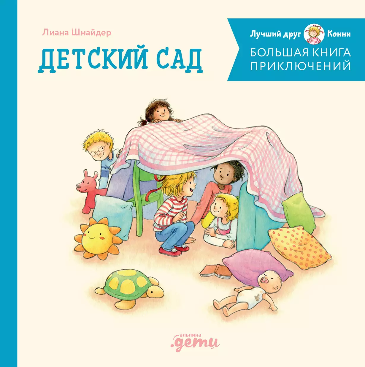 Лиана Шнайдер. Большая книга приключений Конни: Детский сад (нов.оф.)