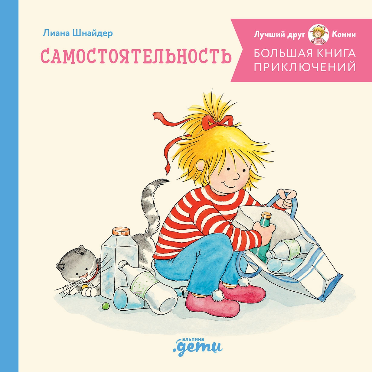 Лиана Шнайдер. Большая книга приключений Конни: Самостоятельность (нов.оф.)