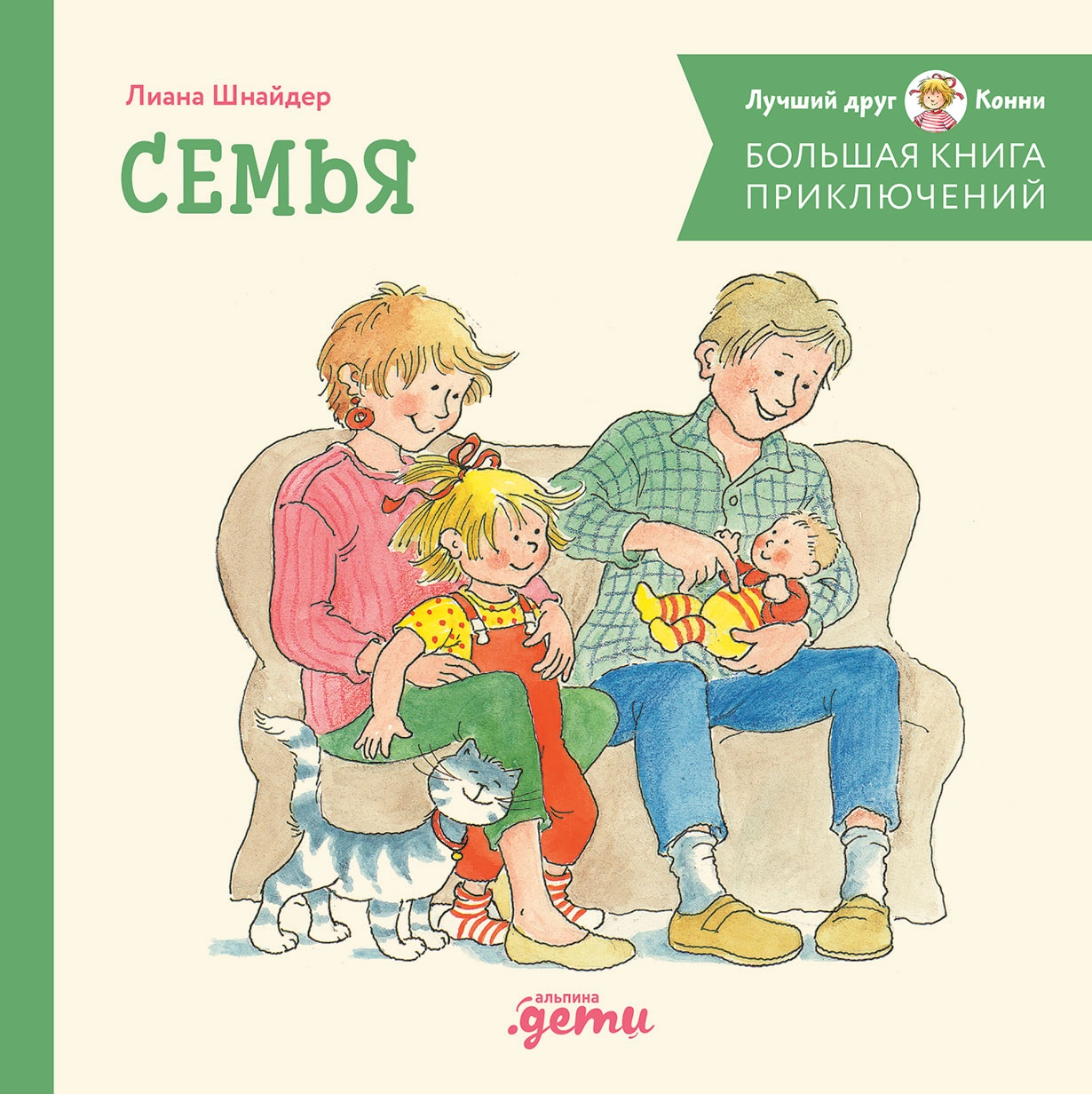 Лиана Шнайдер. Большая книга приключений Конни. Семья (нов.оф.)