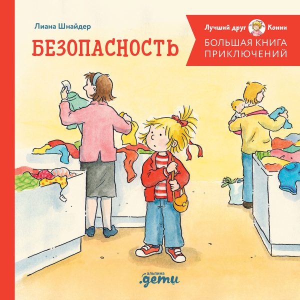 Лиана Шнайдер. Большая книга приключений Конни. Безопасность (нов.оф.)