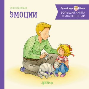 Лиана Шнайдер. Большая книга приключений Конни. Эмоции (нов.оф.)