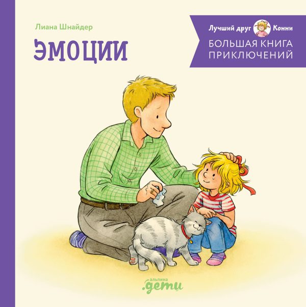 Лиана Шнайдер. Большая книга приключений Конни. Эмоции (нов.оф.)