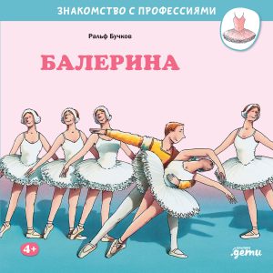 Знакомство с профессиями. Балерина