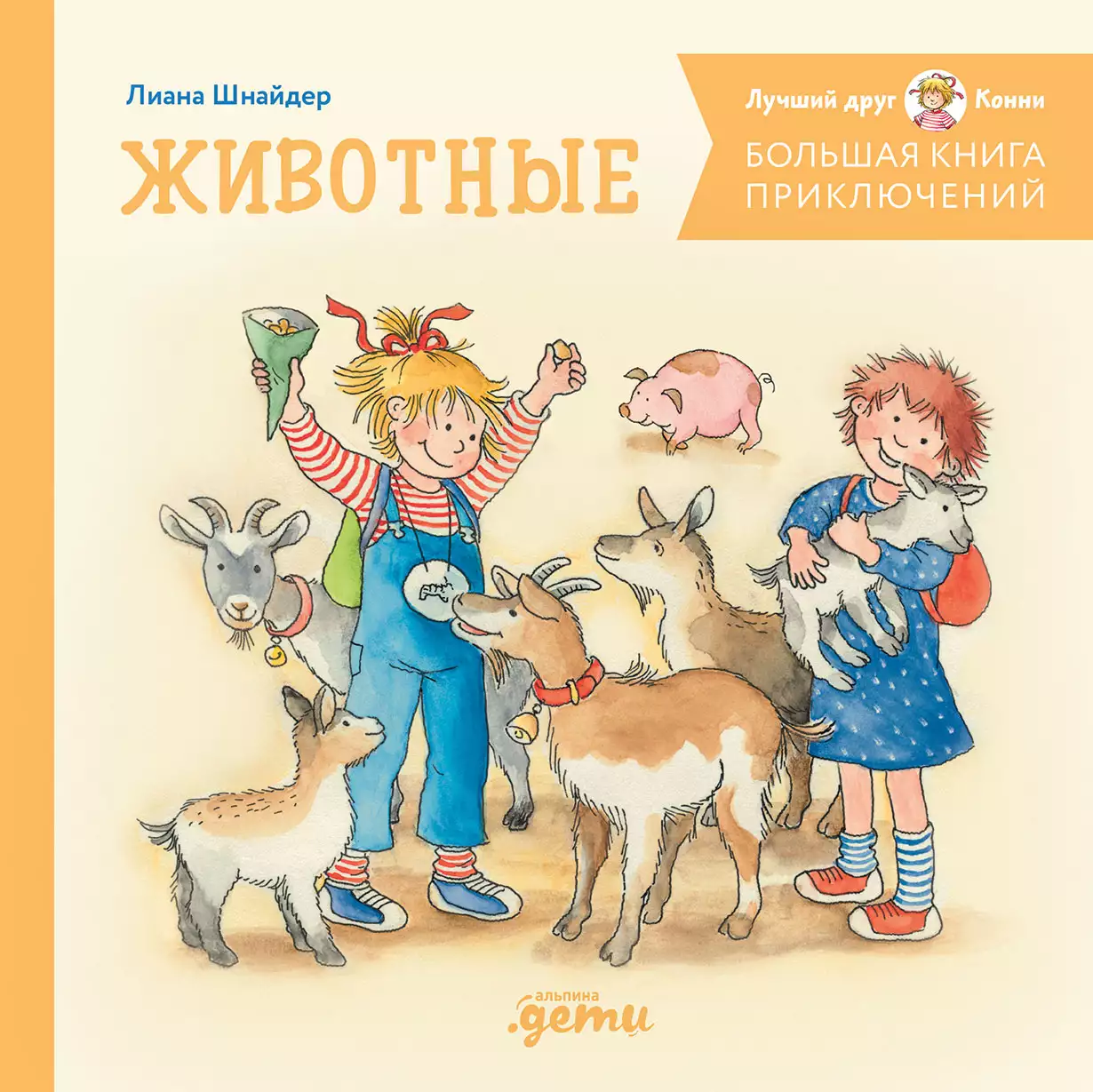 Лиана Шнайдер. Большая книга приключений Конни. Животные (нов.оф.)