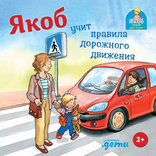 Сандра Гримм. Якоб учит правила дорожного движения	 (картон)