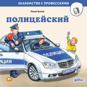 Знакомство с профессиями. Полицейский