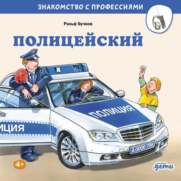 Знакомство с профессиями. Полицейский