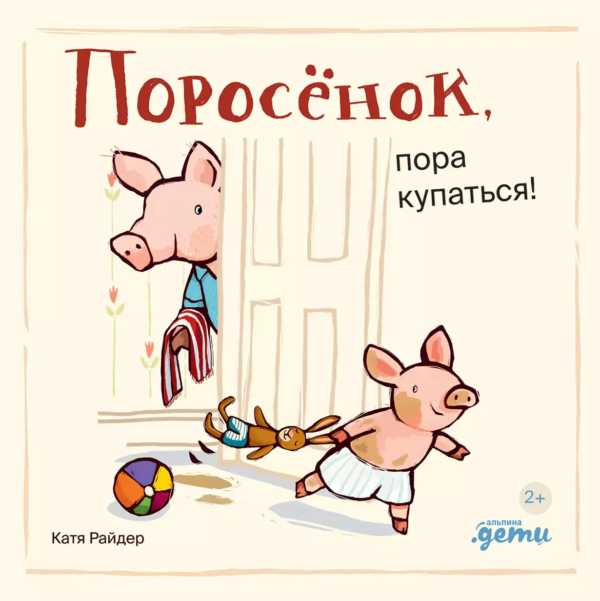 Райдер К.,  Уилсон Х. Поросёнок, пора купаться! (картон)
