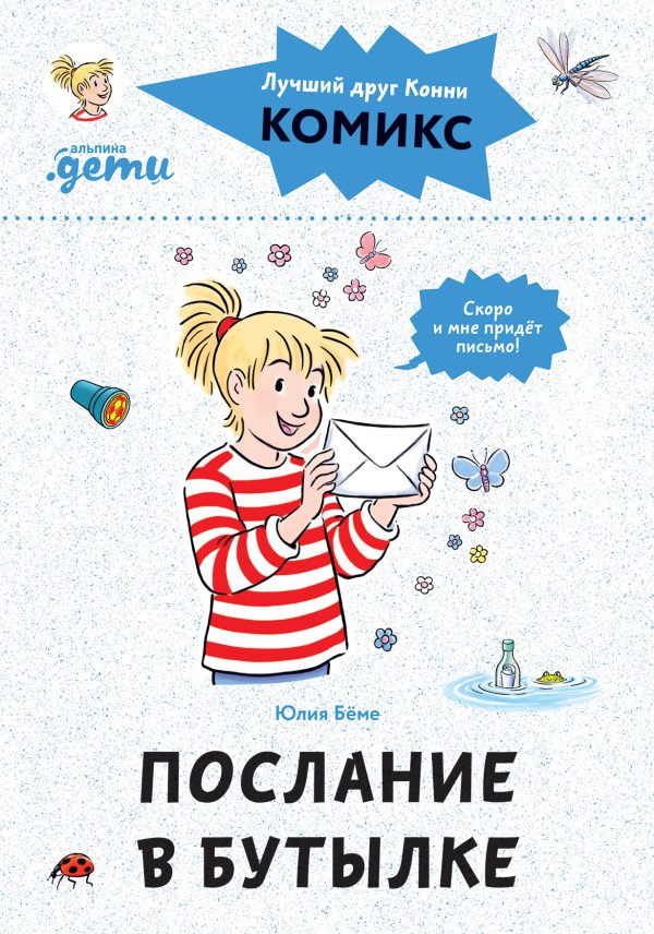 Бёме Ю. Комиксы с Конни. Послание в бутылке