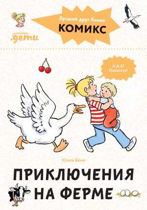 Бёме Ю. Комиксы с Конни. Приключения на ферме