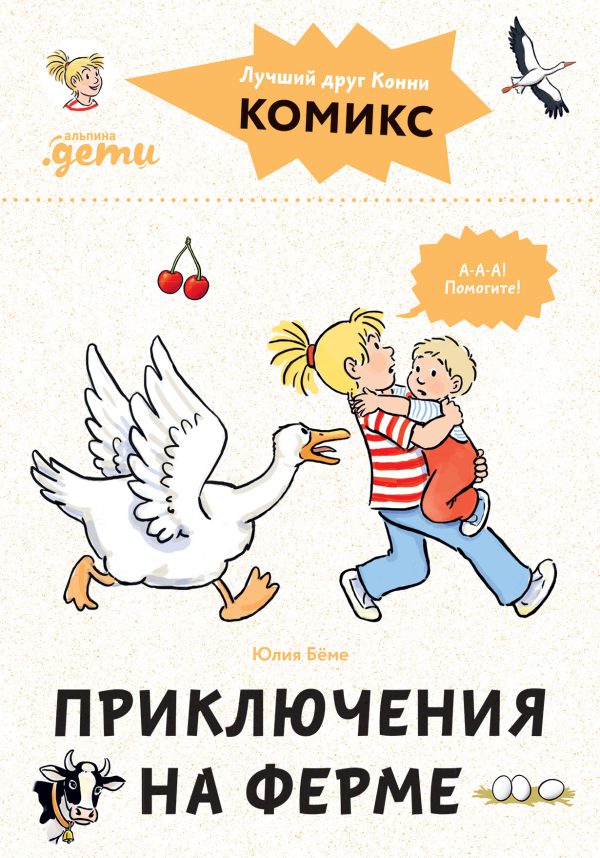 Бёме Ю. Комиксы с Конни. Приключения на ферме