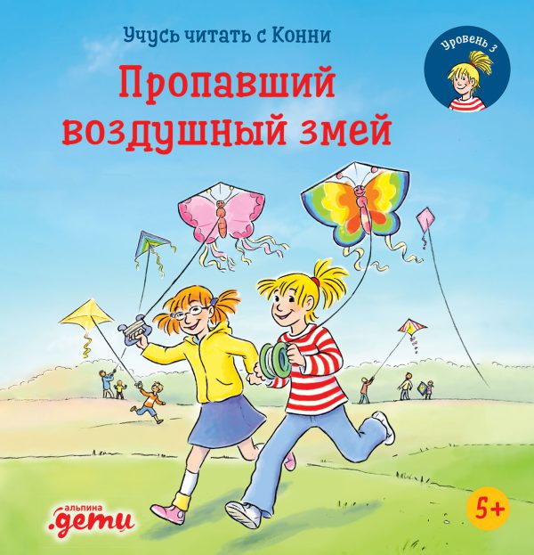 Юлия Бёме. Учусь читать с Конни. Пропавший воздушный змей