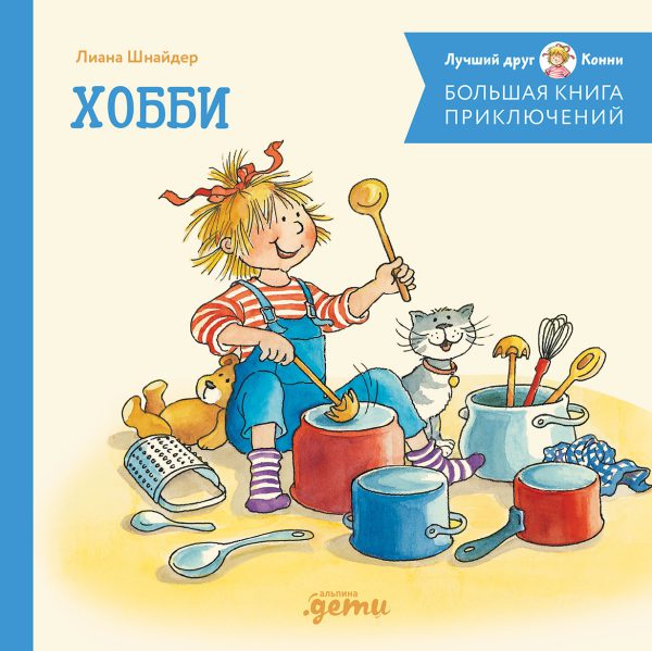 Лиана Шнайдер. Большая книга приключений Конни. Хобби (нов.оф.)