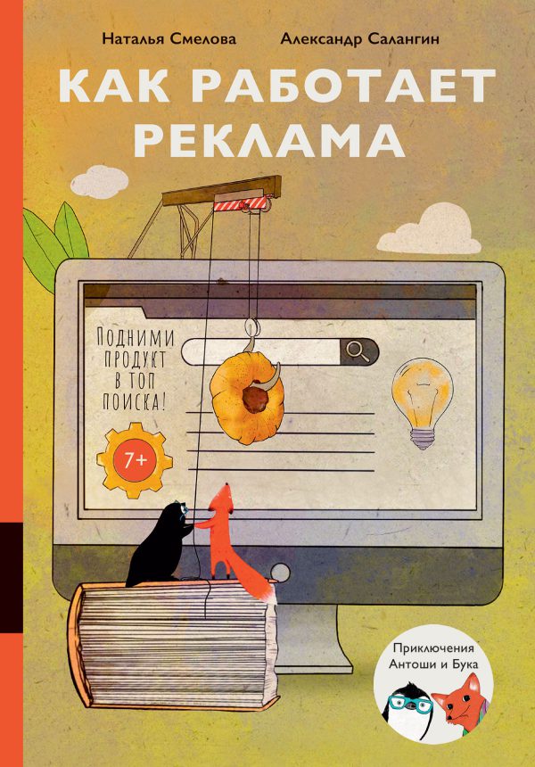 Салангин А., Смелова Н. Как работает реклама