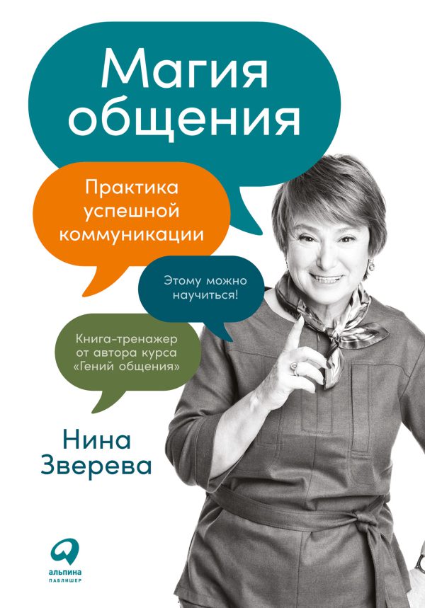 Зверева Н. Магия общения: Практика успешной коммуникации