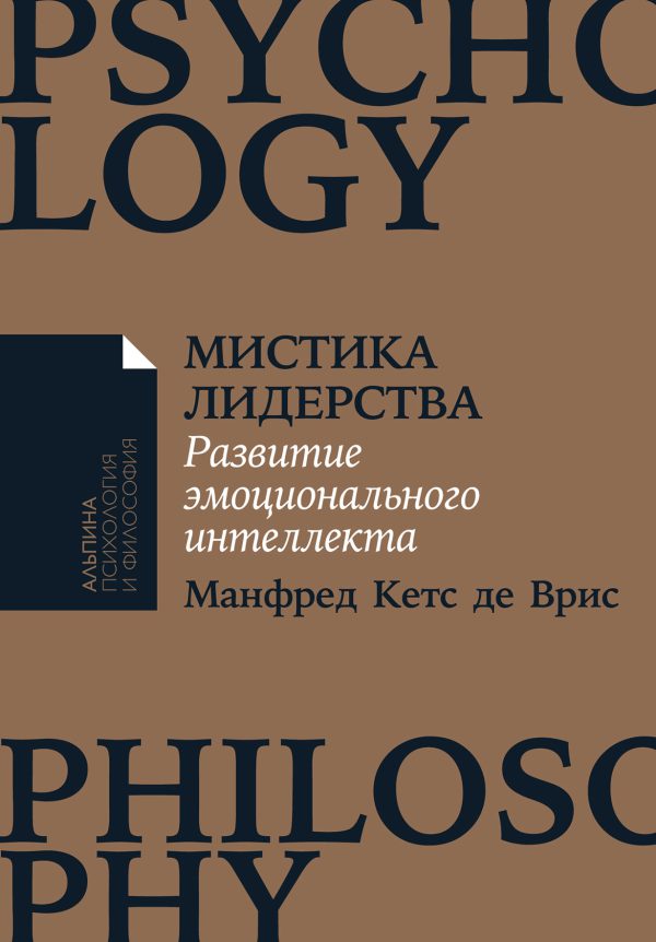 Манфред Кетс де Врис. Мистика лидерства. Развитие эмоционального интеллекта (Покетбук)