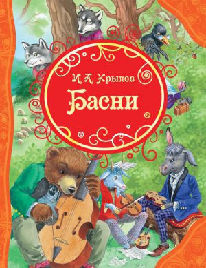 И. Крылов. Басни (ВЛС)