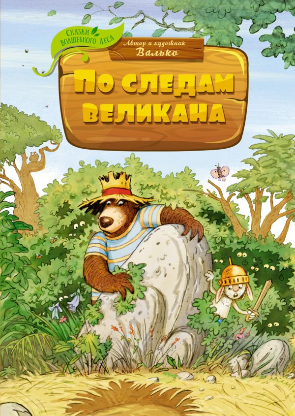 Валько. Сказки Волшебного леса. По следам великана