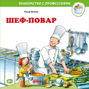 Знакомство с профессиями. Шеф-повар